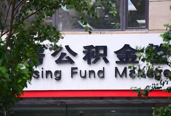公积金退到哪里去了_高密公积金代办服务
