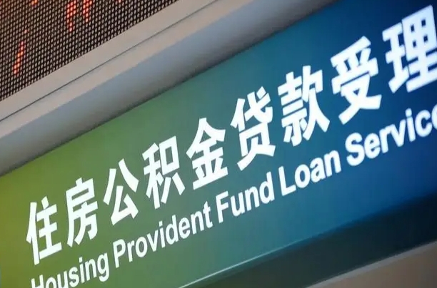 有失业证可以办公积金吗_高密公积金代办服务